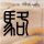 熊猫